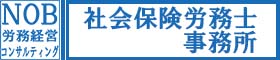 NOB労務経営コンサルティング