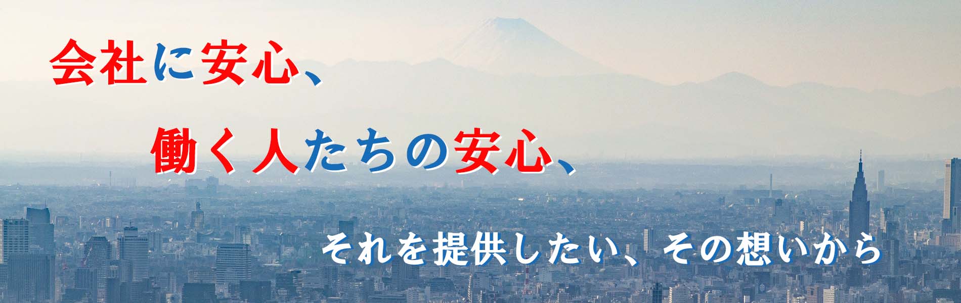 会社に安心、働く人たちの安心