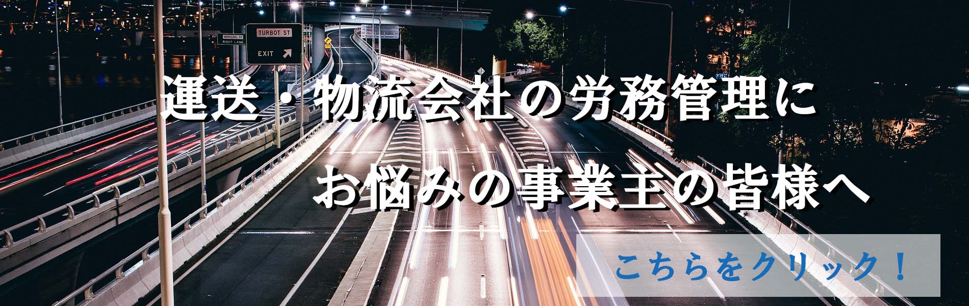 運送・物流会社の労務管理にお悩みの事業主の皆様へ